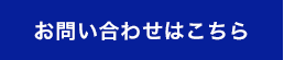 お問い合わせはこちら