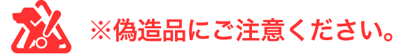 ※ニセモノにご注意ください。