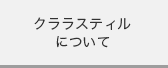 クララスティルについて