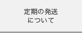 定期の発送について