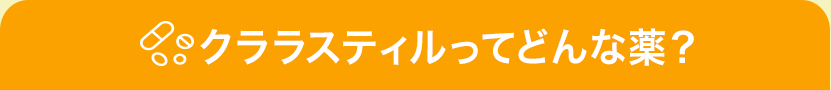 クララスティルってどんな薬？