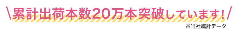 クララスティルは2011年4月日本上陸後、20万本売り上げ突破しています！