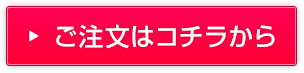 ご注文はコチラから